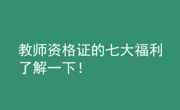 教師資格證的七大福利了解一下！