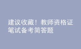 建議收藏！教師資格證筆試備考簡(jiǎn)答題