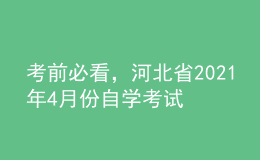 考前必看，河北省2021年4月份自學(xué)考試報名時間！