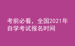 考前必看，全國2021年自學(xué)考試報名時間！