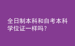 全日制本科和自考本科學(xué)位證一樣嗎？