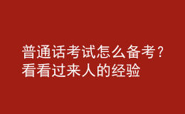普通話考試怎么備考？看看過來人的經(jīng)驗(yàn)