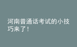 河南普通話考試的小技巧來(lái)了！