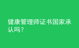 健康管理師證書(shū)國(guó)家承認(rèn)嗎？