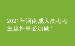2021年河南成人高考考生這件事必須做！