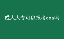 成人大?？梢詧?bào)考cpa嗎