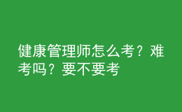 健康管理師怎么考？難考嗎？要不要考