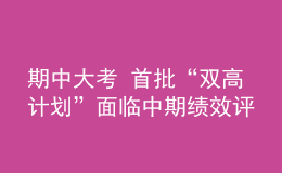 期中大考 首批“雙高計劃”面臨中期績效評價
