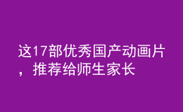 這17部優(yōu)秀國產(chǎn)動畫片，推薦給師生家長