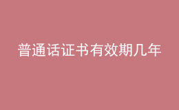 普通話證書(shū)有效期幾年
