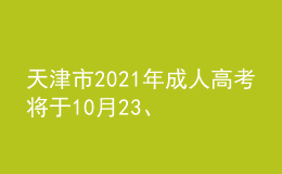 天津市2021年成人高考將于10月23、24日舉行