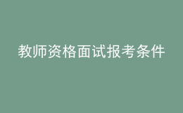 教師資格面試報(bào)考條件