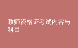 教師資格證考試內容與科目