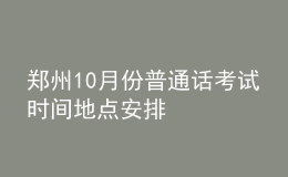 鄭州10月份普通話考試時間地點安排