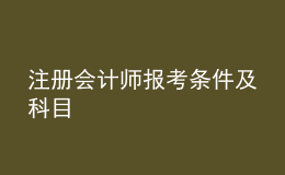 注冊會計(jì)師報(bào)考條件及科目