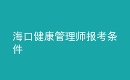 海口健康管理師報(bào)考條件