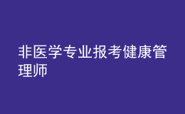 非醫(yī)學(xué)專業(yè)報(bào)考健康管理師