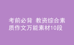 考前必背 教資綜合素質作文萬能素材10段