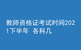 教師資格證考試時(shí)間2021下半年 各科幾點(diǎn)開考
