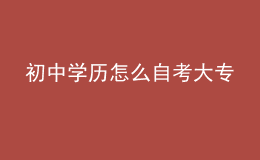 初中學歷怎么自考大專