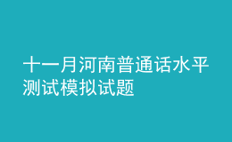 十一月河南普通話水平測試模擬試題