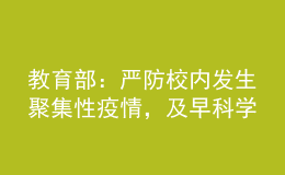 教育部：嚴(yán)防校內(nèi)發(fā)生聚集性疫情，及早科學(xué)謀劃寒假放假安排