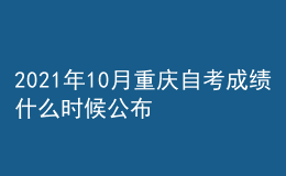 2021年10月重慶自考成績(jī)什么時(shí)候公布