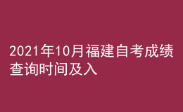 2021年10月福建自考成績(jī)查詢時(shí)間及入口