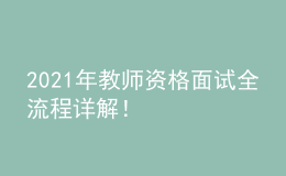 2021年教師資格面試全流程詳解！