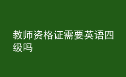 教師資格證需要英語(yǔ)四級(jí)嗎