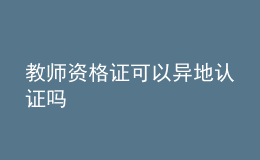 教師資格證可以異地認證嗎