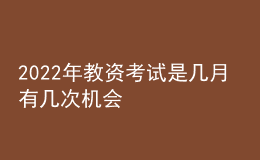 2022年教資考試是幾月 有幾次機會