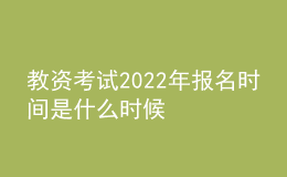 教資考試2022年報名時間是什么時候