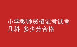 小學教師資格證考試考幾科 多少分合格