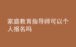家庭教育指導(dǎo)師可以個(gè)人報(bào)名嗎