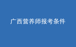 廣西營(yíng)養(yǎng)師報(bào)考條件