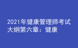 2021年健康管理師考試大綱第六章：健康教育學