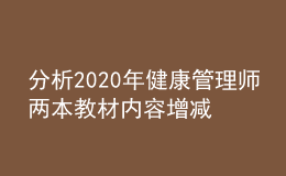 分析2020年健康管理師兩本教材內容增減部分（預估）！