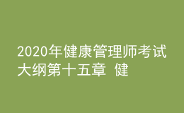 2020年健康管理師考試大綱第十五章 健康管理服務營銷