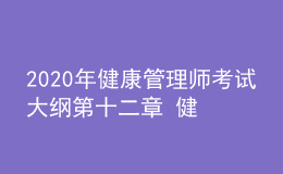 2020年健康管理師考試大綱第十二章 健康信息學