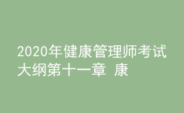 2020年健康管理師考試大綱第十一章 康復醫(yī)學基礎知識