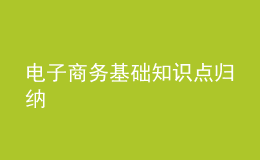 電子商務基礎知識點歸納
