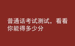 普通話考試測試，看看你能得多少分