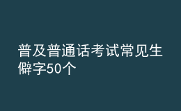 普及普通話考試常見生僻字50個