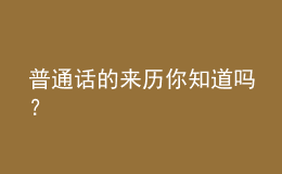 普通話的來歷你知道嗎？