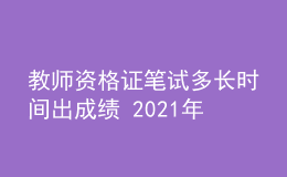 教師資格證筆試多長時(shí)間出成績 2021年查分時(shí)間