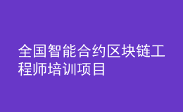 全國(guó)智能合約區(qū)塊鏈工程師培訓(xùn)項(xiàng)目