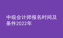 中級會計師報名時間及條件2022年