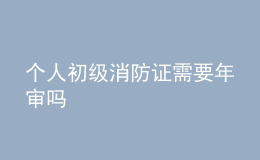 個(gè)人初級消防證需要年審嗎