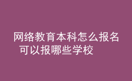網(wǎng)絡(luò)教育本科怎么報(bào)名 可以報(bào)哪些學(xué)校